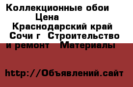 Коллекционные обои . › Цена ­ 1 450 - Краснодарский край, Сочи г. Строительство и ремонт » Материалы   